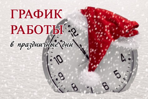 График работы офисов продаж в период новогодних праздников