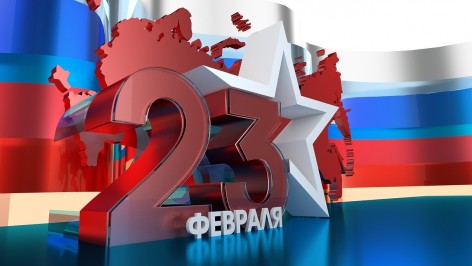 Поздравляем Вас с Днём защитника Отечества!