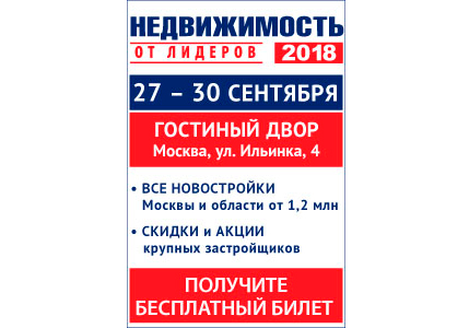 Выставка-ярмарка «Недвижимость от лидеров»