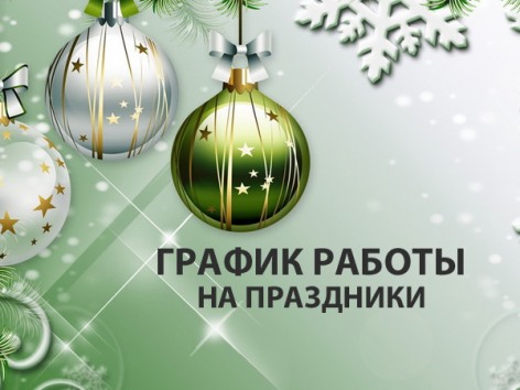 График работы в праздничные дни
