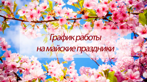 График работы на майские праздники