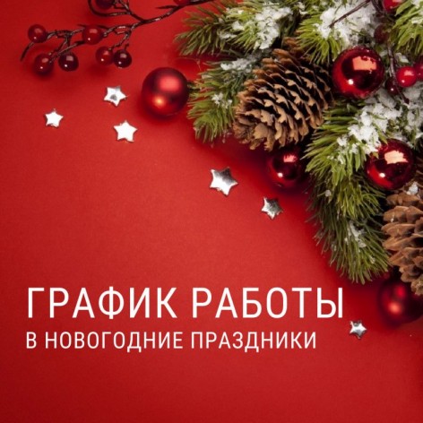 График работы в Новогодние праздники
