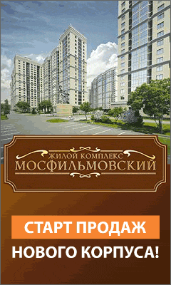 Старт продаж новых корпусов в новостройке ЖК «Мосфильмовский»